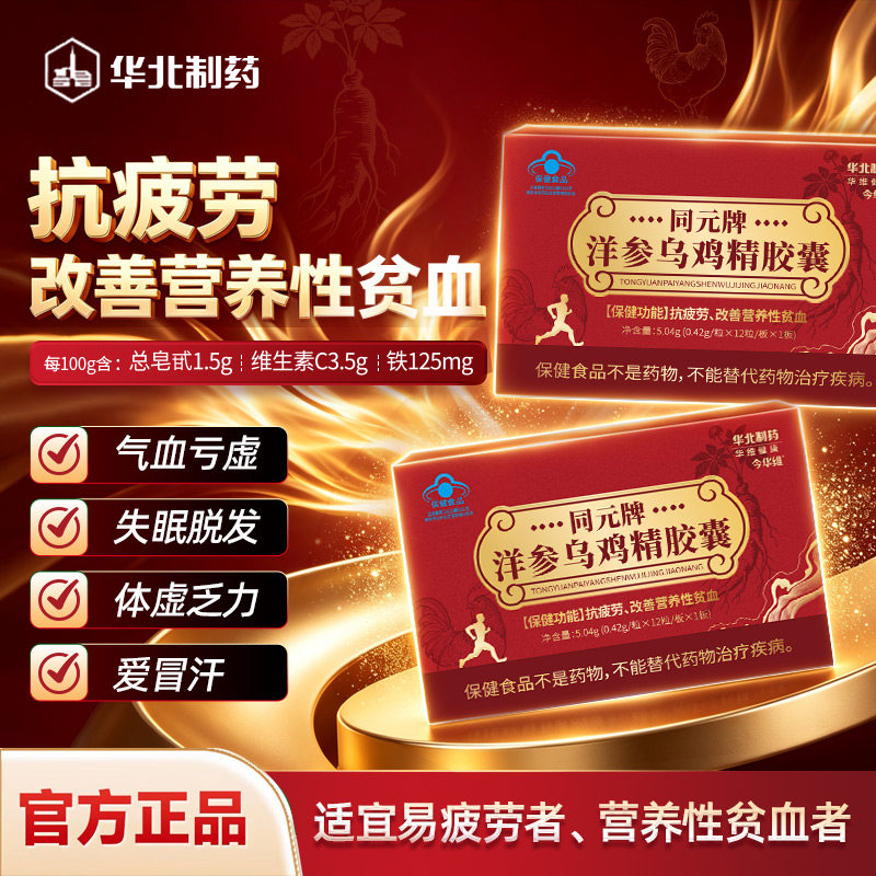 华北制药洋参乌鸡精胶囊抗疲劳改善营养性贫血气血双补蓝帽子