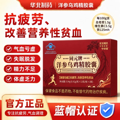 华北制药洋参乌鸡精胶囊抗黄芪抗疲劳补气血体虚无力养气补血蓝帽