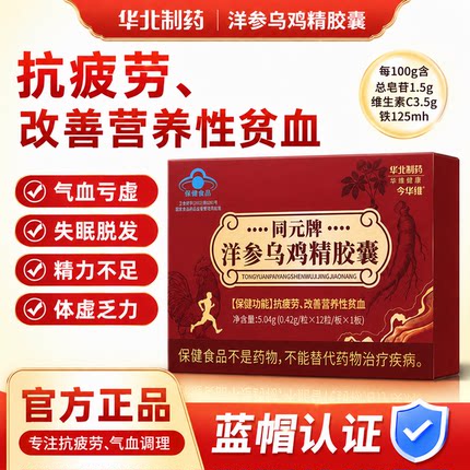 华北制药洋参乌鸡精胶囊抗黄芪抗疲劳补气血体虚无力养气补血蓝帽