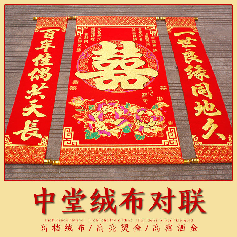结婚喜字绒布中堂婚房客厅装饰大挂件壁挂婚庆用品拜堂挂喜对联
