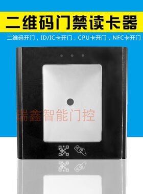 二维码门禁读卡器 韦根读头ID/IC 门禁读卡器扫描模组嵌入式模块