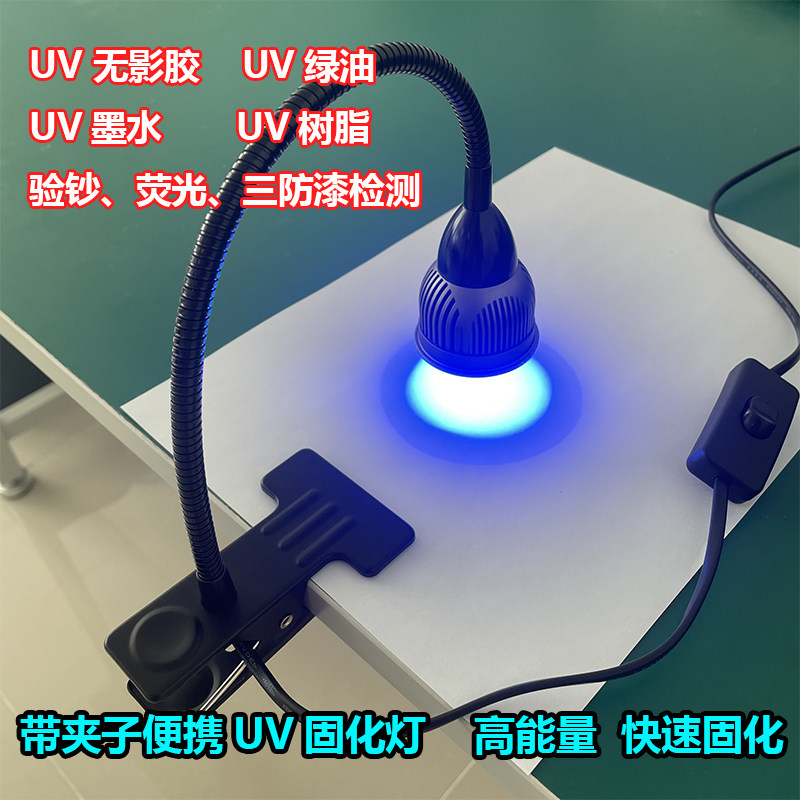 UV胶水无影胶绿油便携式UVLED固化灯验钞荧光剂防伪灯UVLED夹子灯
