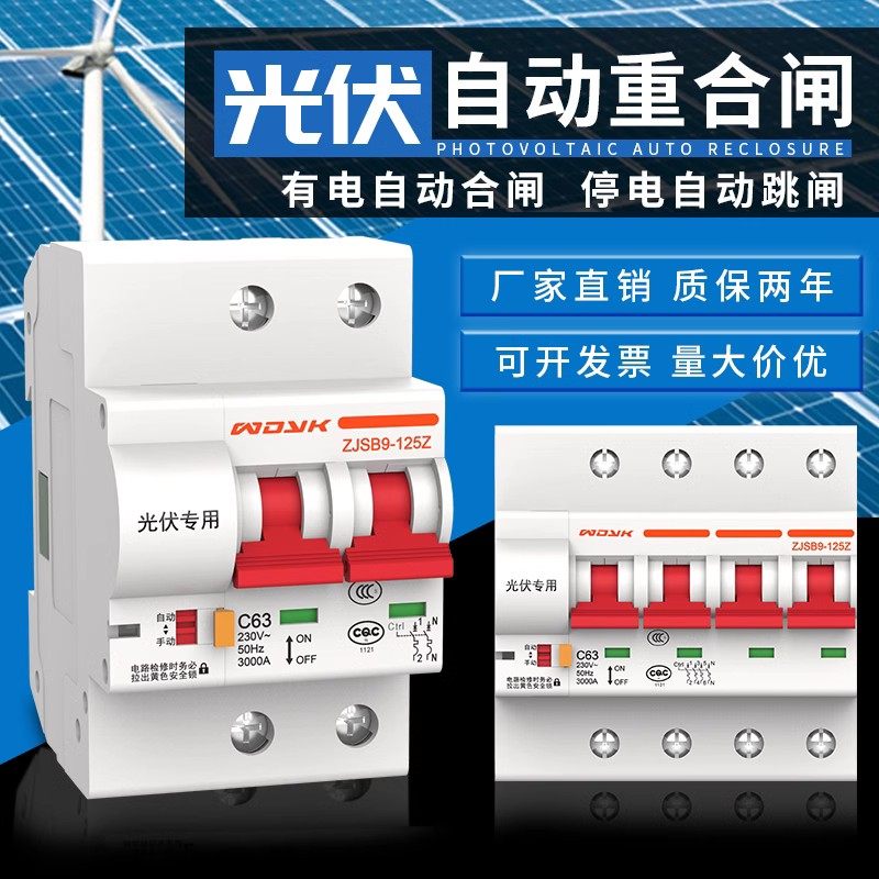 光伏智能重合闸开关停电跳闸来电自动合闸断路器自动复位空气开关