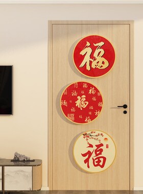 福字贴纸卧室进门上墙面装饰品壁画电视背景房间新年春节布置2023