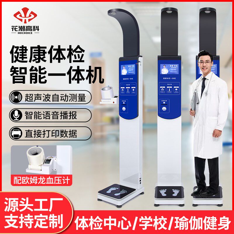 花潮智能健康体检一体机超声波身高体重测量仪电子语音体脂秤药店