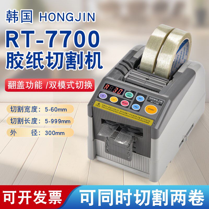 韩国HONGJIN RT-7700全自动胶带切割机 新款升级翻盖胶纸机胶带器