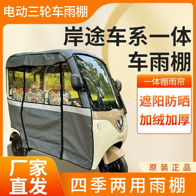 适用于岸途车系电动三轮车加厚四季通用帘皮革篷布防雨蓬一体车棚