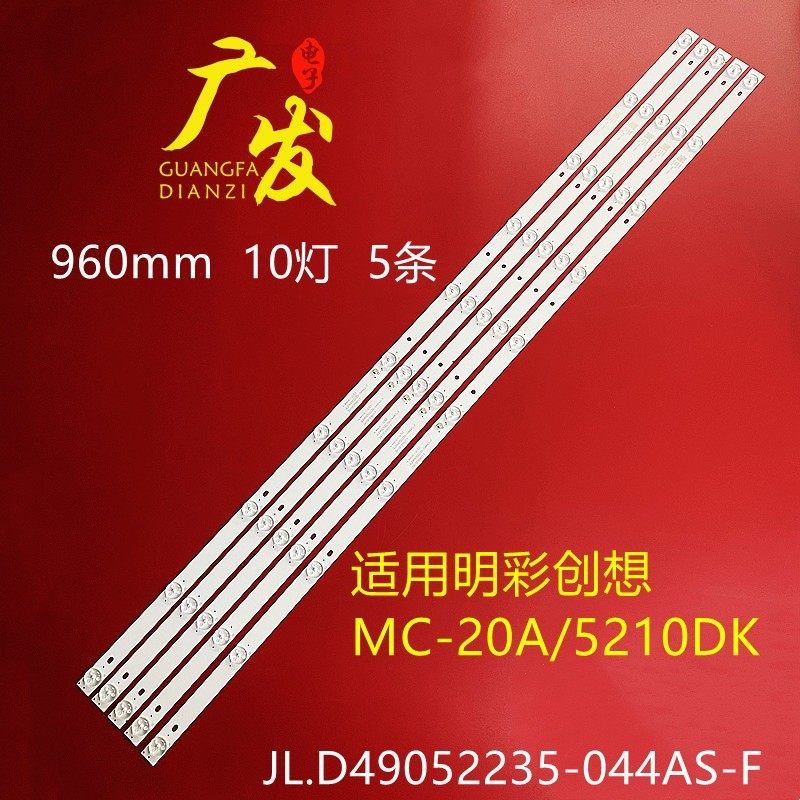 松芝LED-52V8 LED-52V5灯条JAV-D3-49-RC-DT机器液晶电视5条10灯