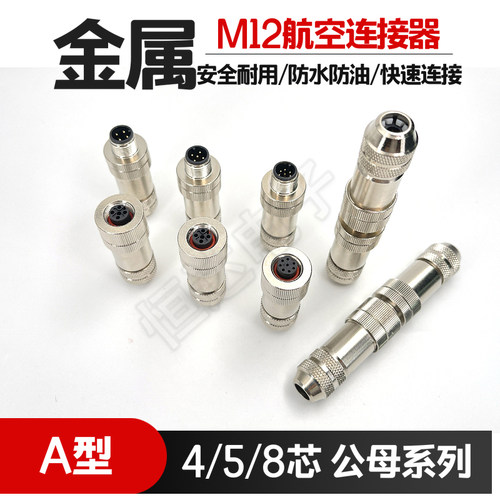 M12连接器航空插头金属公母感测器接头带屏蔽防水连接器4芯5芯8芯