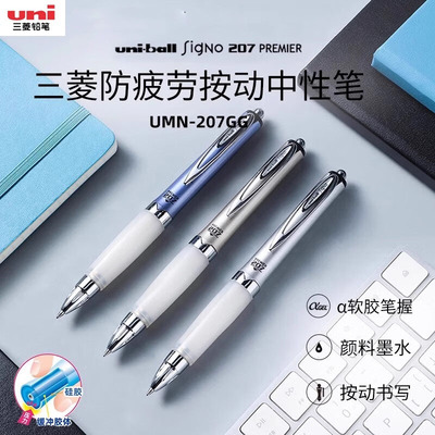 三菱UMN-207GG按动中性笔0.7mm