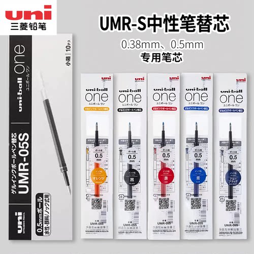 三菱中性笔芯UMR-38S/05S