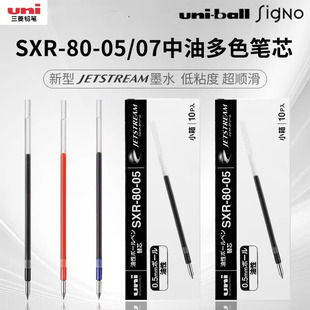 三菱中油笔芯SXR-80-05双珠低粘度顺滑性JETSTREAM圆珠笔芯学生日常书写商务办公原子笔替芯