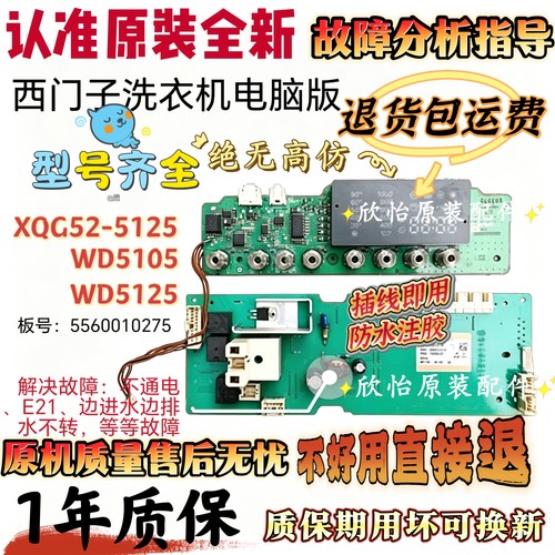 西门子滚筒洗衣机 XQG52-5125 主板 WD5105/WD5125/ 5560010275