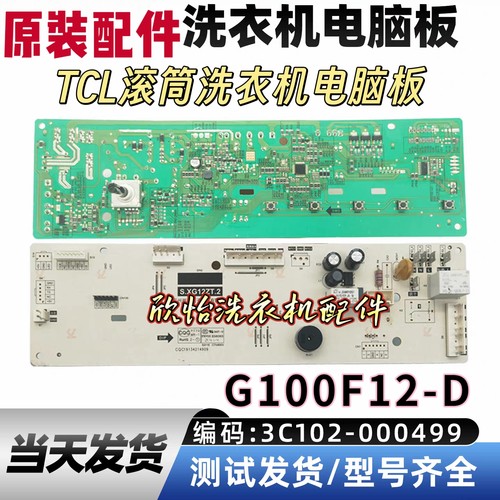 适用TCL滚筒洗衣机电脑板G100F12-D主板3C102-000499控制板线路版