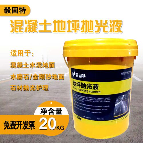 混凝土抛光液水磨石光亮剂大理石地面抛光液体水泥打磨增亮亮光剂