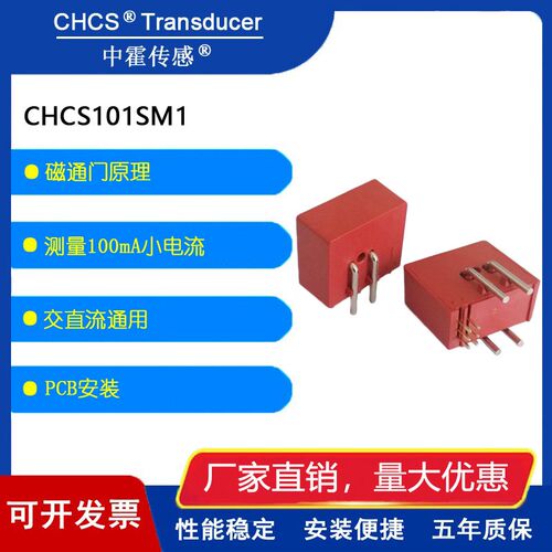 中霍/霍尔传感器 CHCS101SM1磁通门原理mA级小电流传感器