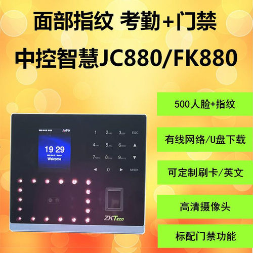ZKTeco中控智慧JC880/FK880人脸考勤机门禁功能中性面板定制英文