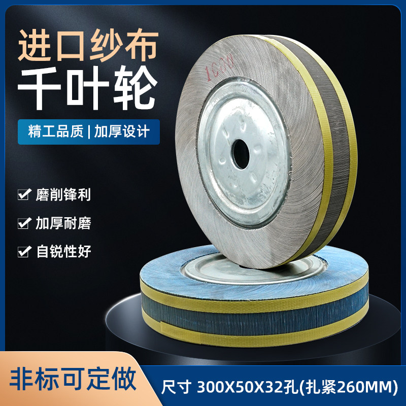 鹿牌/海豚牌进口千叶轮/300*50*32千页轮/抛光轮/卡盘叶轮/砂布轮图片