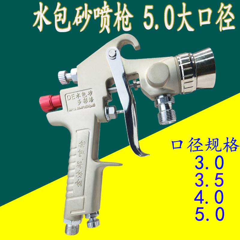 5.0喷枪大口径水包砂水包水多彩漆喷抢外墙大理石漆3.0多功能工具