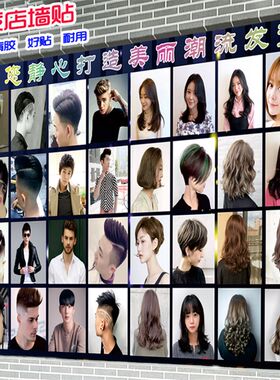 美发店个性复古装饰画理发自粘墙贴海报男女发型模特图片时尚造型