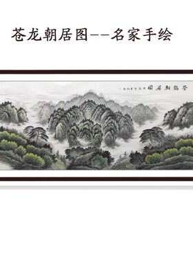 国画仓苍龙朝居图纯手工办公室装饰画客厅水墨画手绘有山无水靠山