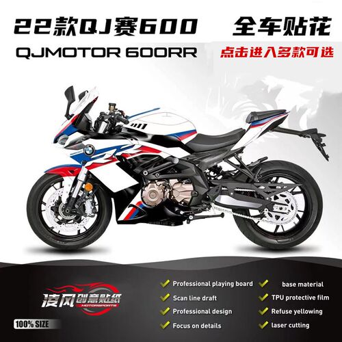 适用于22款钱江 赛600  QJ600 600RR贴纸 全车贴 贴花 全车贴纸