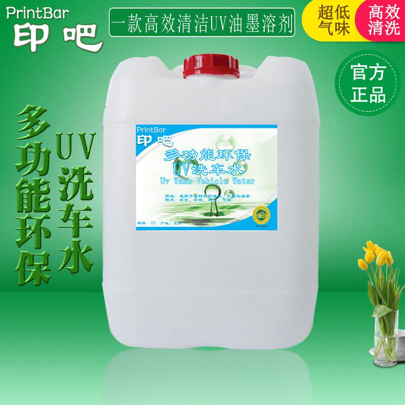 印吧UV洗车水印刷UV油墨清洗剂 环保低气味 印刷墨辊UV洗车水