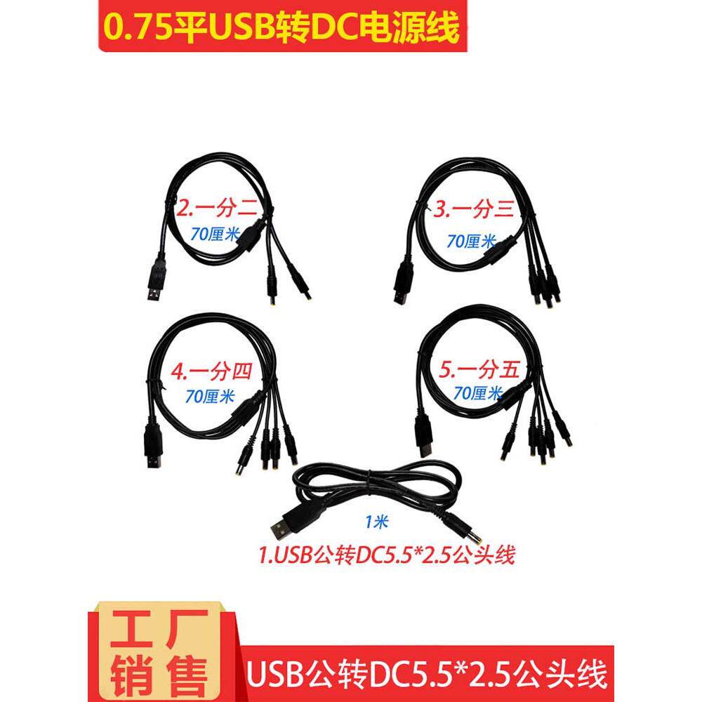 大功率直流电圆头DC5.5*2.5mm电源转USB连接线 一分二三四换接线