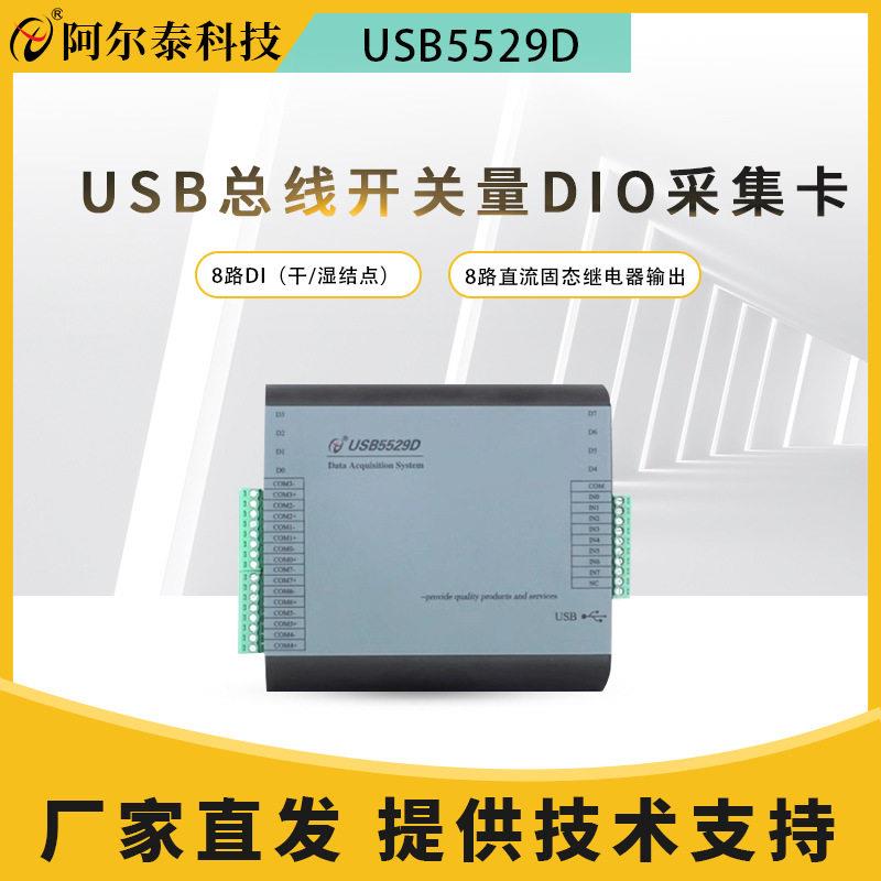 阿尔泰科技USB5529D数字量卡8路隔离数字量输入8路继电器固态输出