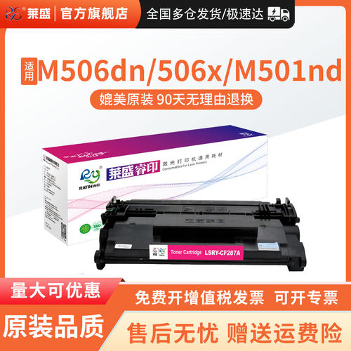 莱盛适用惠普CF287A/HP87A硒鼓