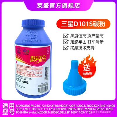 莱盛适用三星D101S墨粉SCX-3401 3401fh 3405 3400 ML-2160 2161 2162G 2165W 2166W 4521f激光打印机碳粉