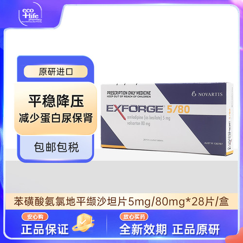 【澳洲直邮】Exforge倍博特氨氯地平5mg/缬沙坦80mg*28片/盒