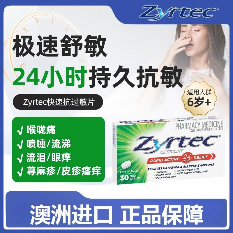 Zyrtec仙特明儿童成人抗过敏片荨麻疹瘙痒盐酸西替利嗪官方正品图片