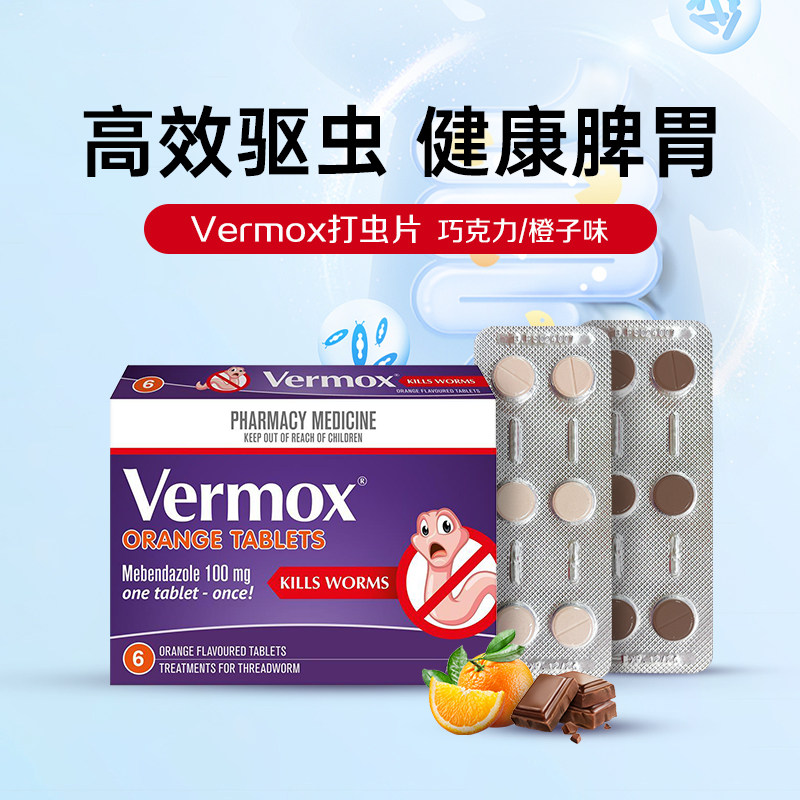 进口正品Vermox儿童成人打虫药蛔虫甲苯咪唑橙子味驱虫药悬浮液图片