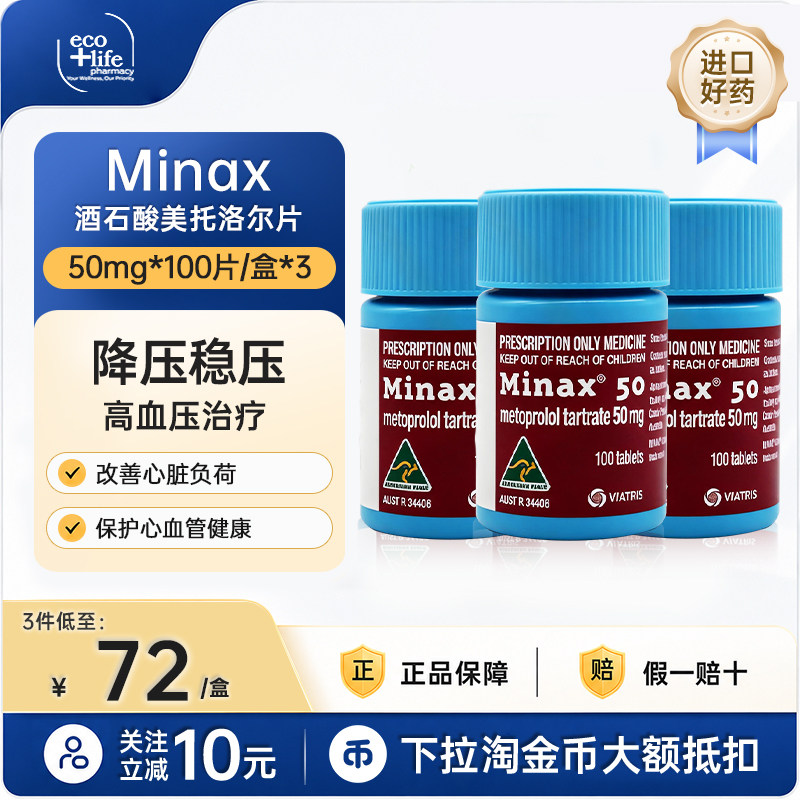 【100片大包装】Minax酒石酸美托洛尔片50mg海外进口官方原装正品图片