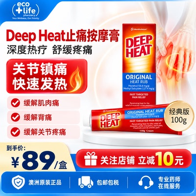 澳洲正品Deep Heat止痛按摩膏消炎肌肉酸痛肿胀损伤关节炎风湿