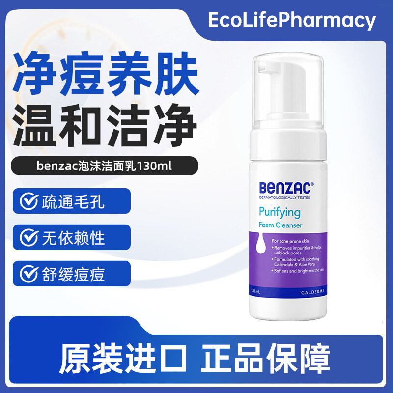 澳洲Benzac班赛泡沫洗面奶过氧苯甲酰祛痘痘印痤疮洁面乳控油洁净