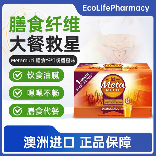 澳洲直邮 Metamucil 美达施吸油纤维素膳食纤维粉香橙味30包