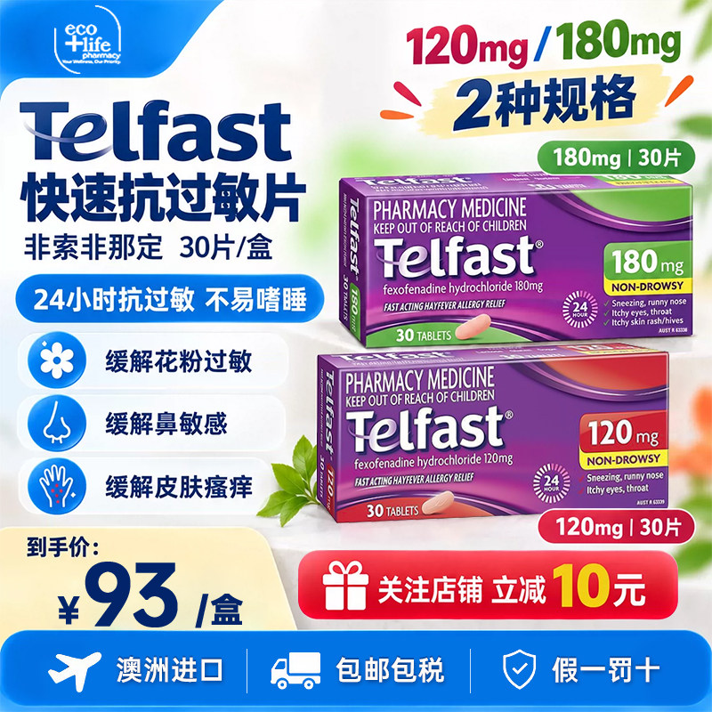 Telfast快速抗过敏片缓解花粉热荨麻疹皮肤瘙痒盐酸非索非那定