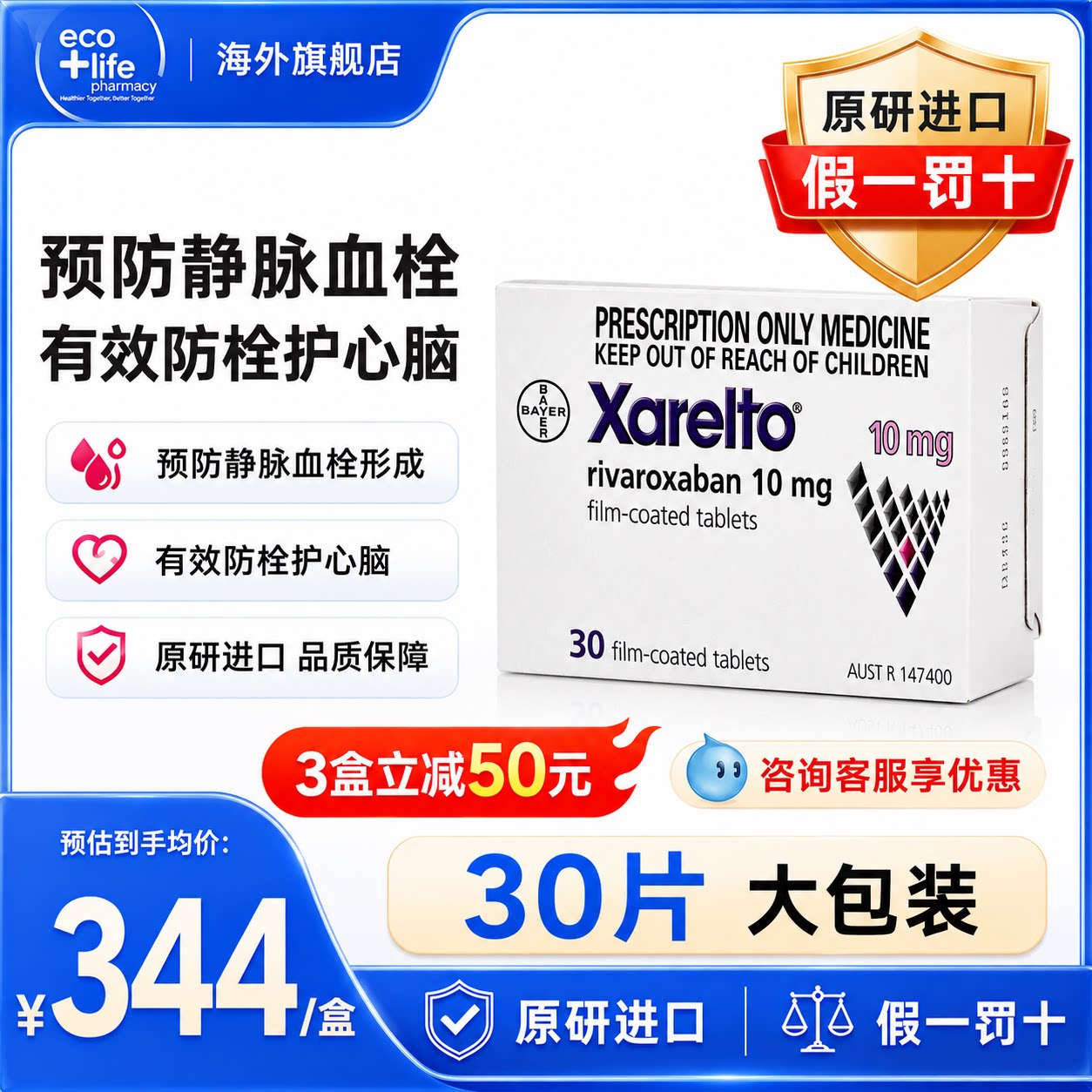 进口利伐沙班片10mg30片拜瑞妥原研预防静脉血管拜耳原装官方正品图片