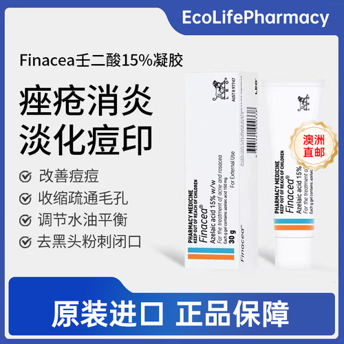 澳洲Finacea15%壬二酸软膏乳膏凝胶治疗