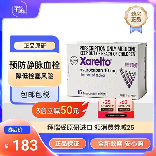 拜瑞妥利伐沙班片10mg 15片/盒  原研进口