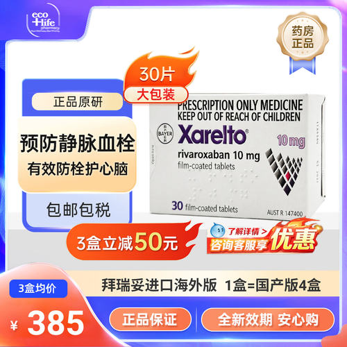 拜瑞妥进口利伐沙班片10mg30片原研药进口
