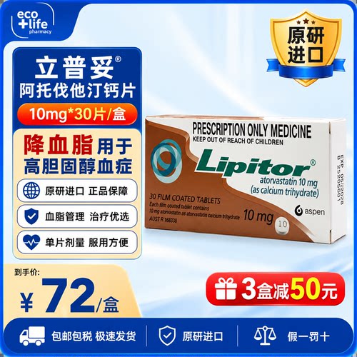原研进口立普妥阿托伐他汀钙片原装正品
