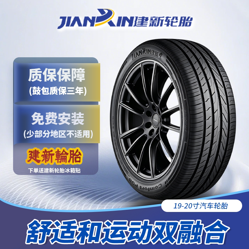 建新COMFORTP08汽车轮胎