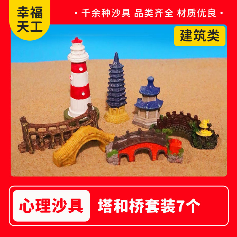 心理沙具建筑类塔桥组合沙盘游戏模具模型玩具