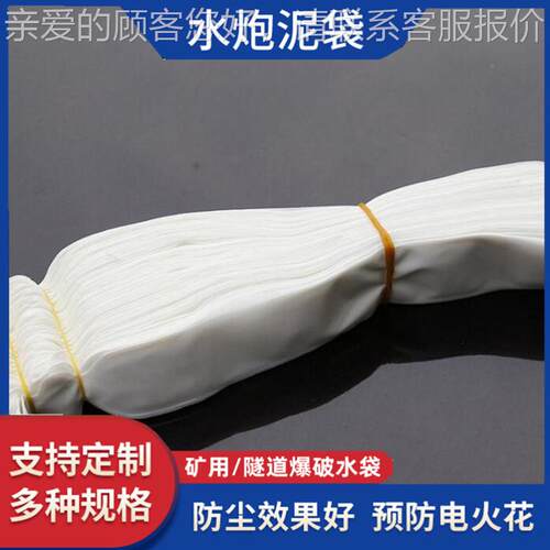水炮泥袋可降尘降温堵眼袋260*40mmPVC压延膜矿用爆破水袋封口机