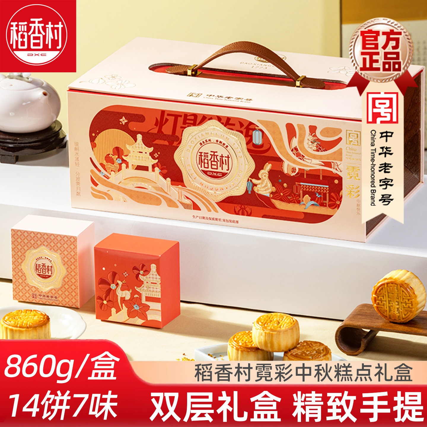 稻香村饼多口味中秋糕点礼盒霓彩860g香辣牛肉饼白莲蓉蛋黄饼混合