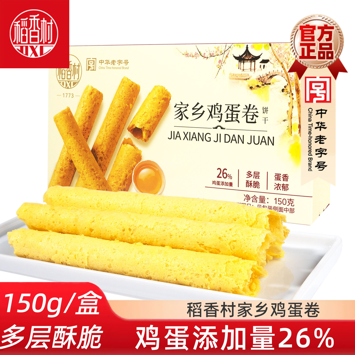 稻香村蛋卷家乡蛋卷香葱味蛋卷酥脆饼干鸡蛋卷150g
