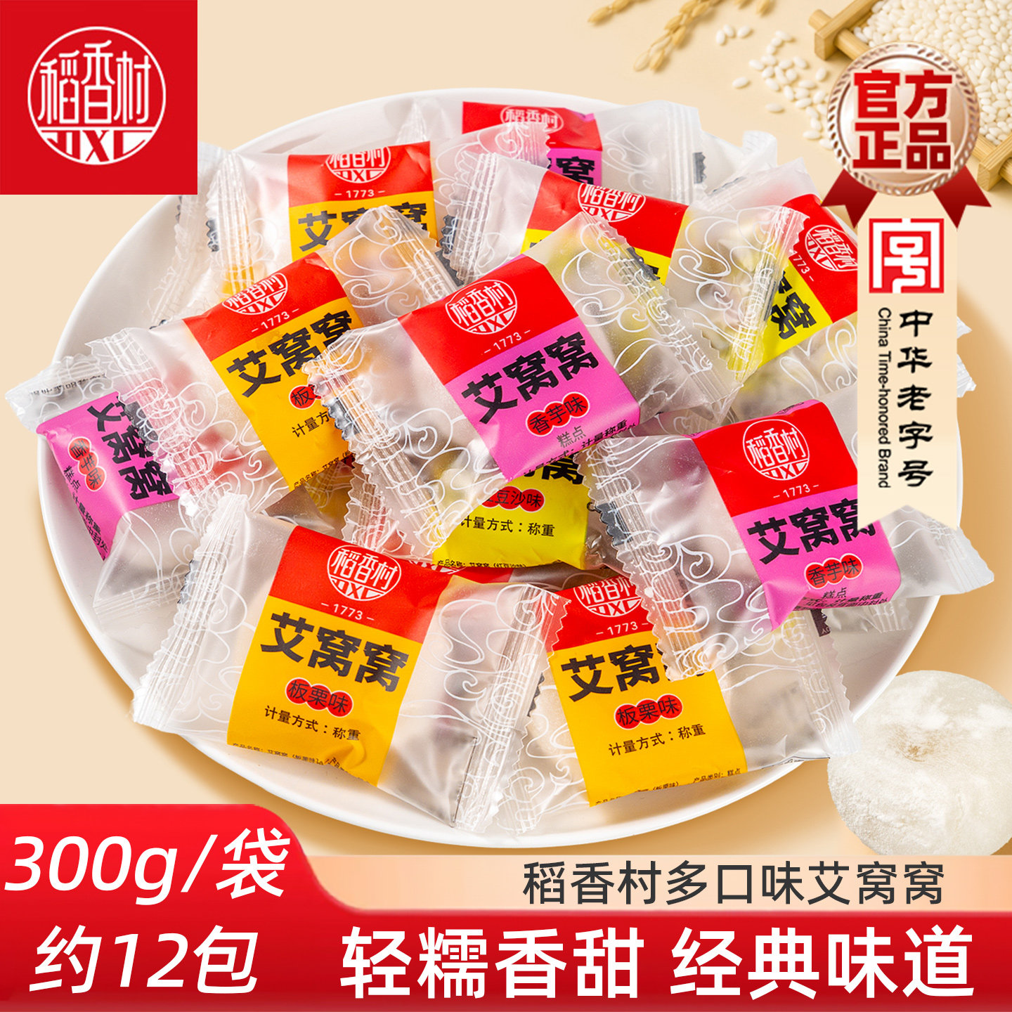 稻香村艾窝窝300g 散装传统小吃零食麻薯糍粑糯米糍特产休闲零食